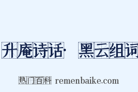 升庵诗话·黑云组词是什么意思的图片